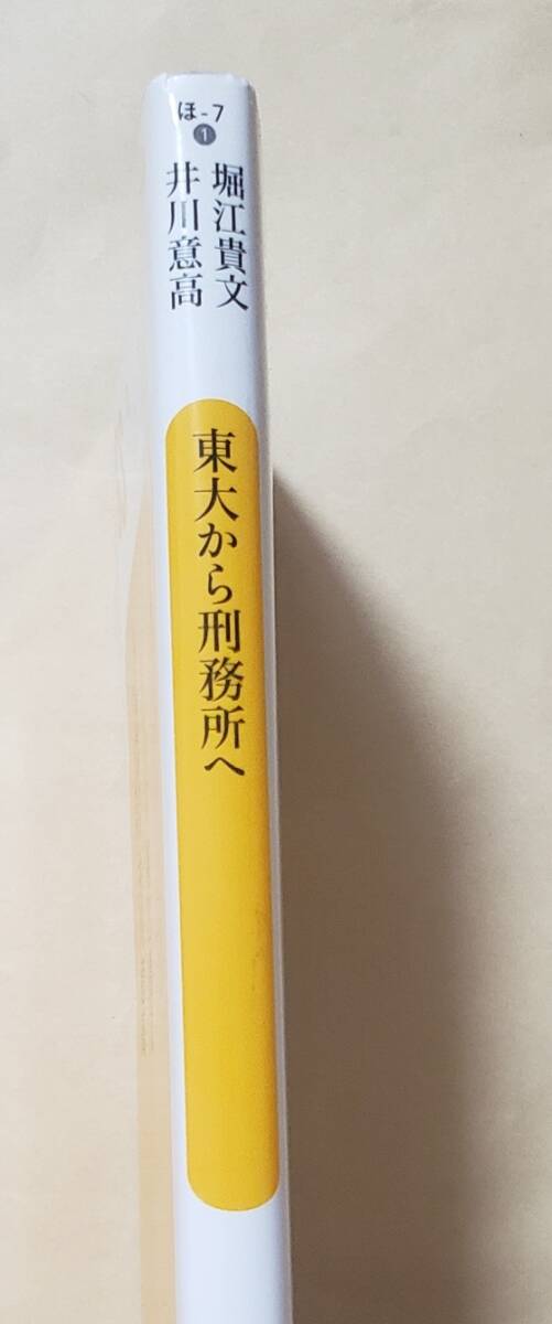 【即決・送料込】東大から刑務所へ　幻冬舎新書　堀江貴文　井川意高