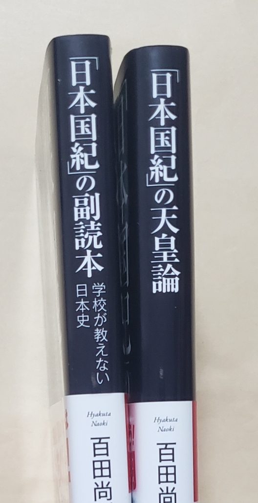 【即決・送料込】「日本国紀」の副読本 +「日本国紀」の天皇論　新書2冊セット　百田尚樹／著　有本香／著_画像3