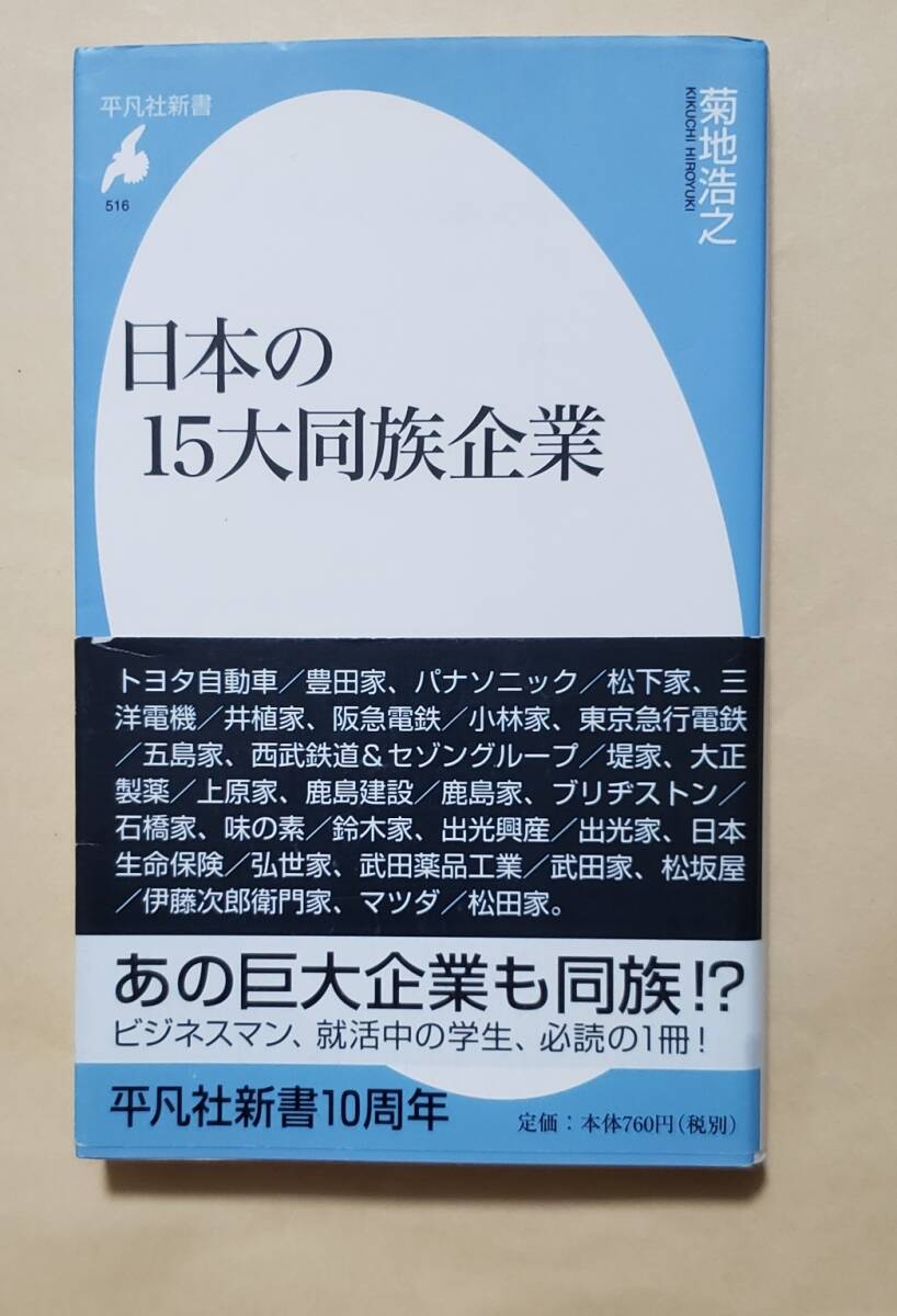 【即決・送料込】日本の15大同族企業　平凡社新書