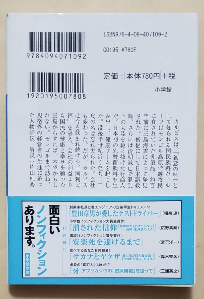 【即決・送料込】カルピスをつくった男 三島海雲　小学館文庫