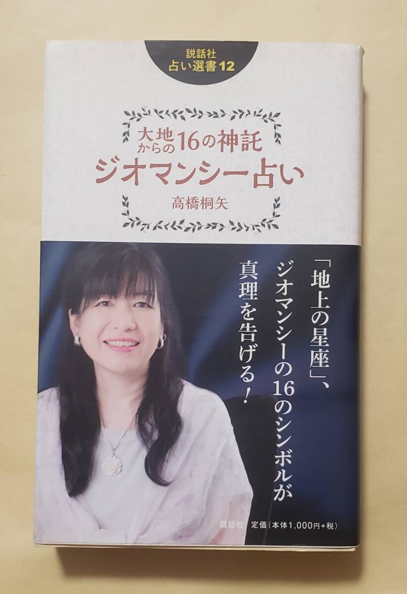 【即決・送料込】大地からの16の神託 ジオマンシー占い　高橋桐矢