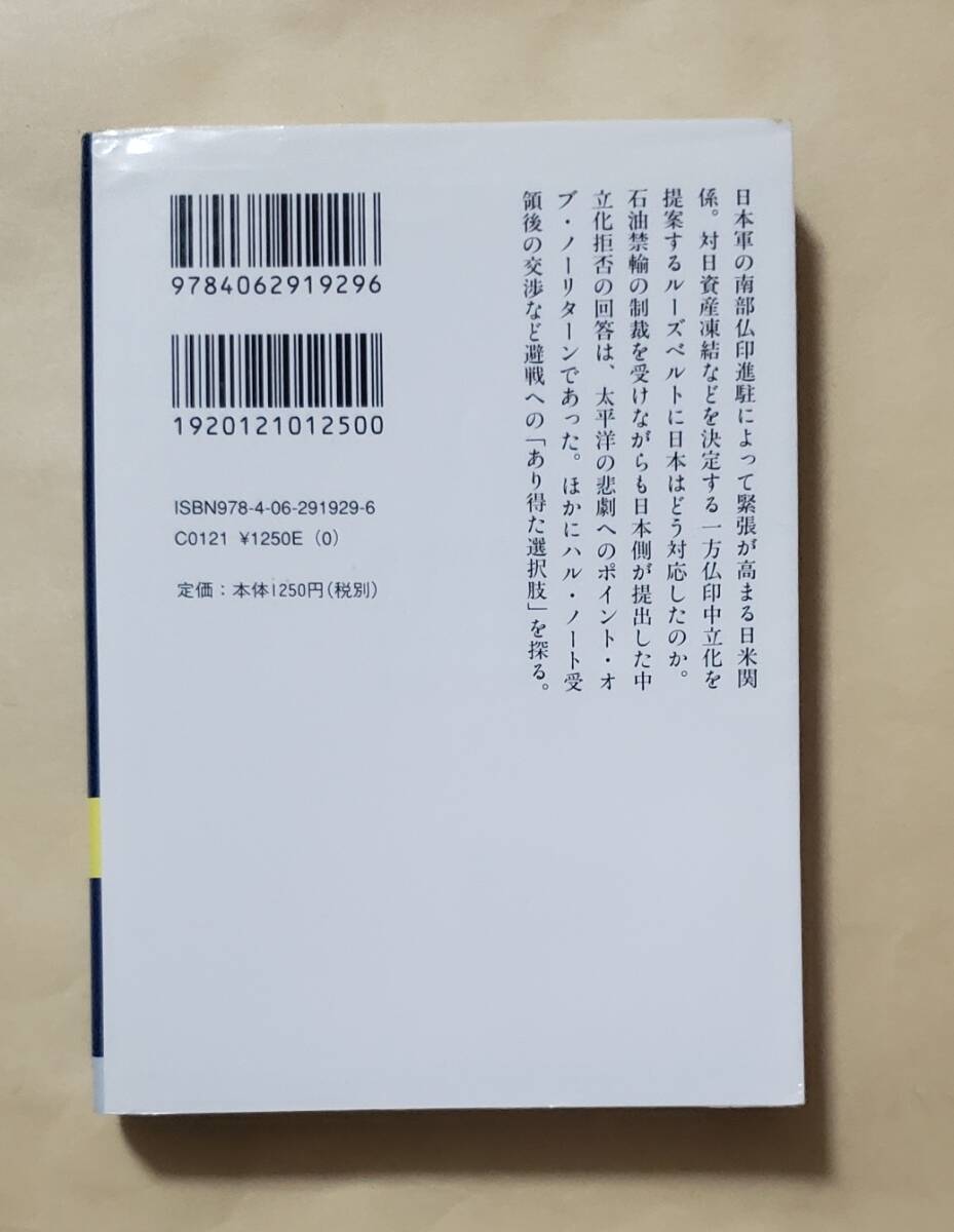 【即決・送料込】日米開戦への道 避戦への九つの選択肢 (下) 　講談社学術文庫_画像2