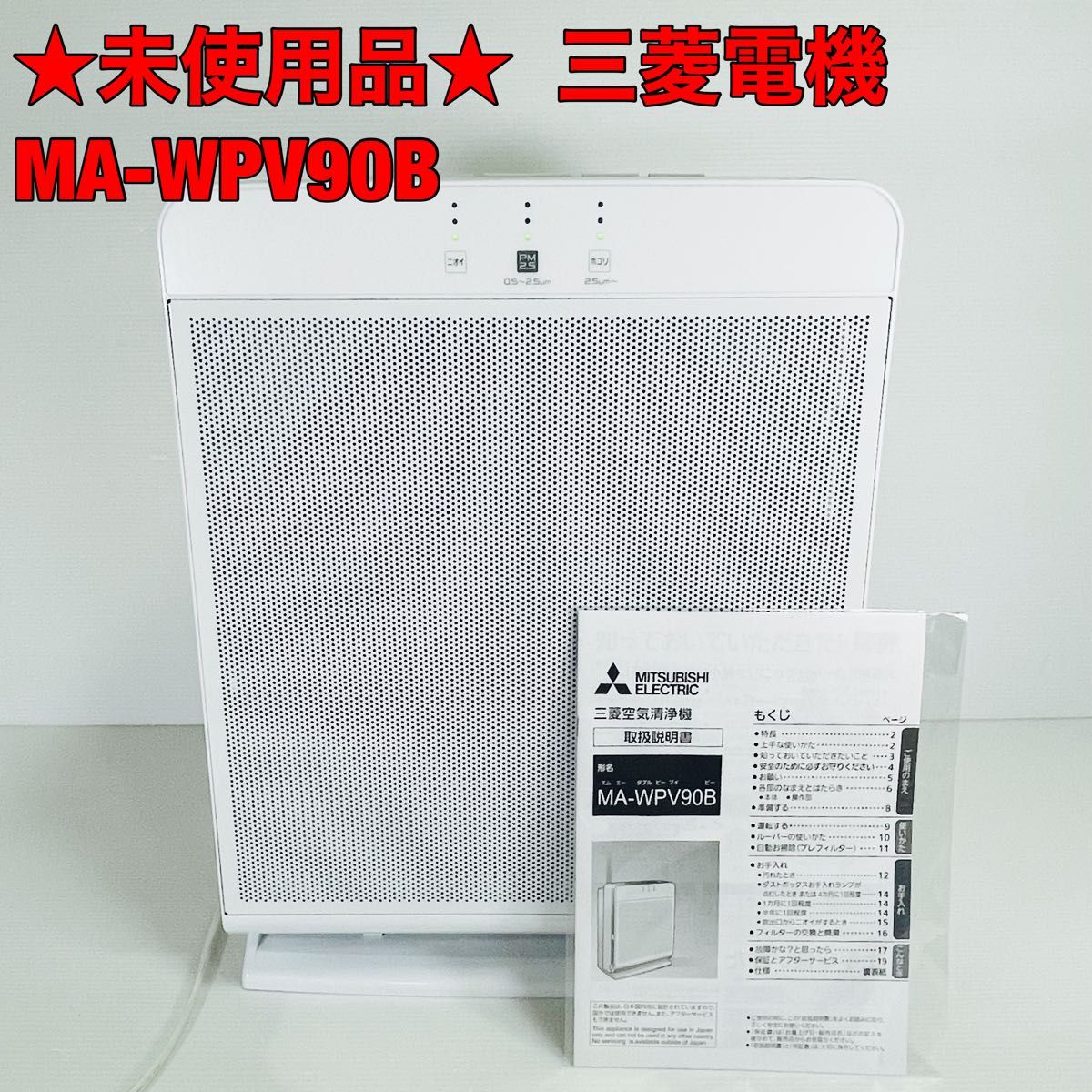 【未使用品】三菱電機　MA-WPV90B クリーンホワイト 自動お掃除付き　空気清浄機