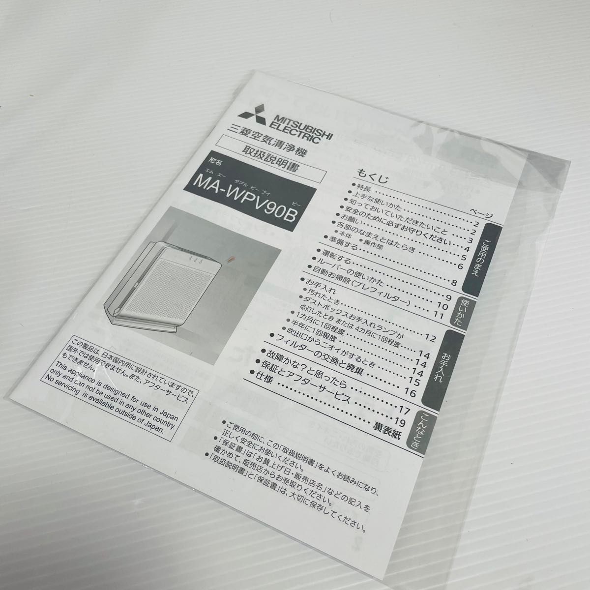 【未使用品】三菱電機　MA-WPV90B クリーンホワイト 自動お掃除付き　空気清浄機