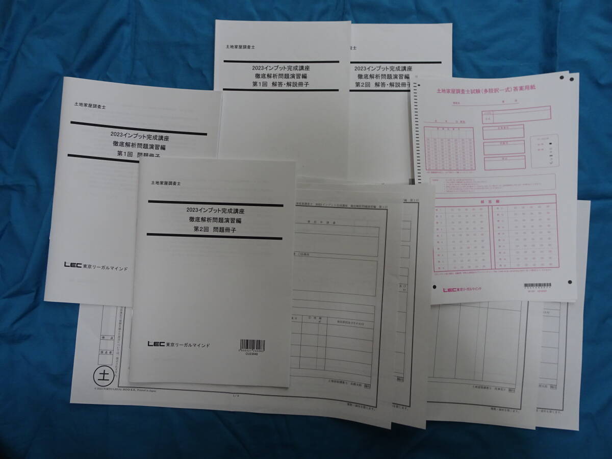 ＬＥＣ２０２３土地家屋調査士インプット完成講座