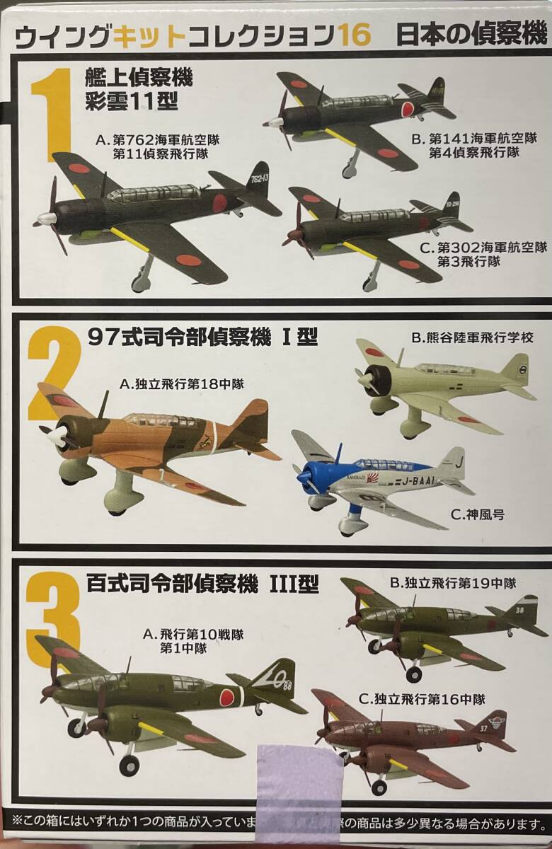 送料220円〜 F-toys エフトイズ 1/144 ウイングキットコレクション16 百式司令部偵察機 Ⅲ型 3-C 独立飛行第16中隊 _画像4