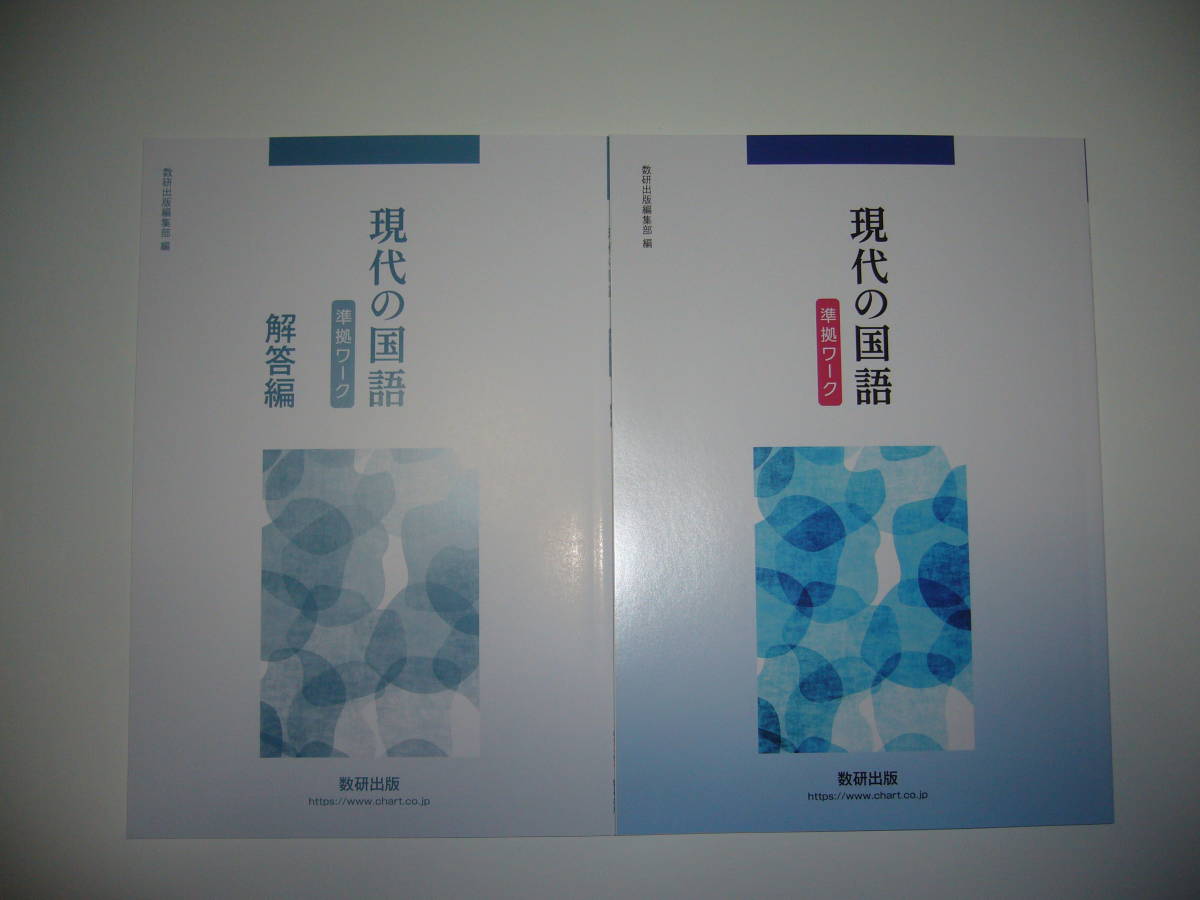 未使用　現代の国語　準拠ワーク　解答編 付属　数研出版編集部 編　国語　教科書準拠問題集_画像1