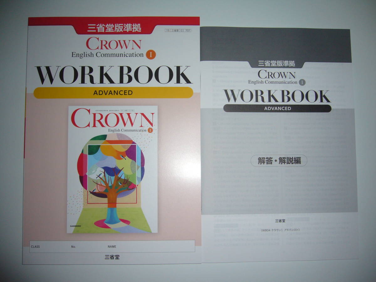 未使用　CROWN　English　Communication　Ⅰ　1　WORKBOOK　ADVANCED　解答・解説編　三省堂版準拠　クラウン　ワークブック　アドバンスト_画像1