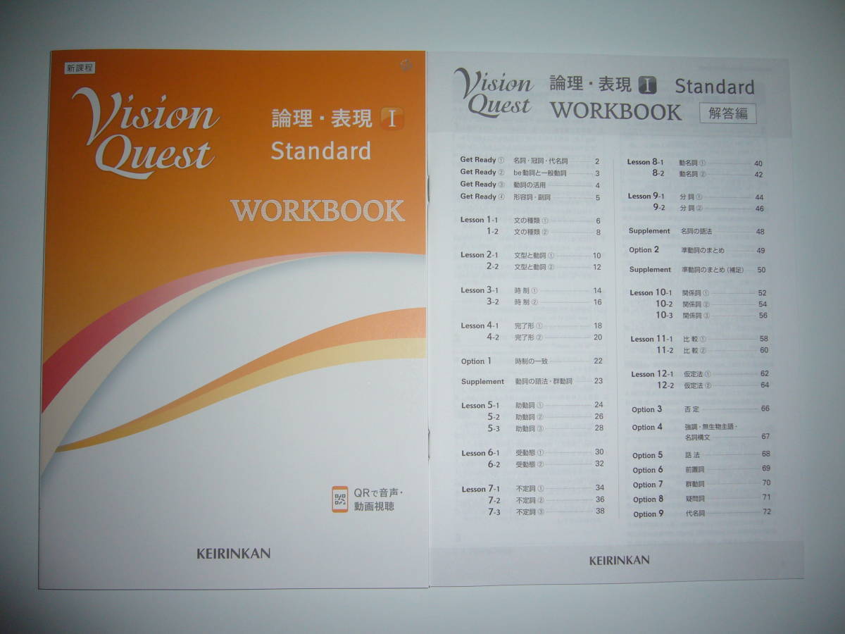 新課程　Vision Quest　論理・表現 Ⅰ 1　Standard　WORKBOOK　解答編　啓林館　KEIRINKAN　ビジョンクエスト　スタンダード　ワークブック_画像1