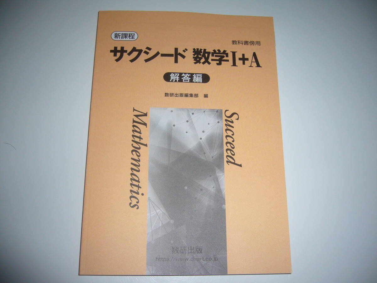 未使用　新課程　教科書傍用　サクシード 数学 Ⅰ＋A　別冊解答編　数研出版編集部 編　サクシード 数学 1＋A　数研出版_画像1