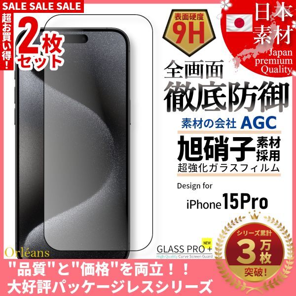 iPhone 15 Pro 全面保護 強化ガラスフィルム 日本旭硝子素材採用 9H 耐衝撃 自動吸着 99%透過率 2枚セット_画像1