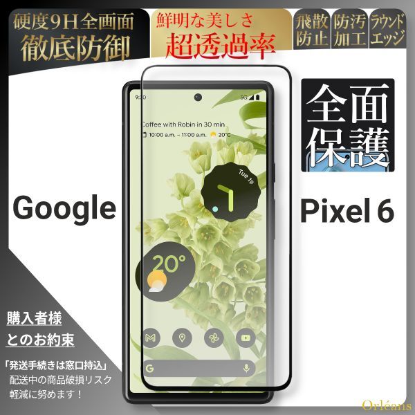 Google Pixel 6 フィルム ピクセル 6 強化ガラス ガラスフィルム Pixel 6 保護フィルム 耐衝撃 高硬度 透明フィルム_画像1