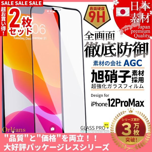 iPhone 12 ProMax 全面保護 強化ガラスフィルム 日本旭硝子素材採用 9H 耐衝撃 自動吸着 99%透過率 2枚セット_画像1