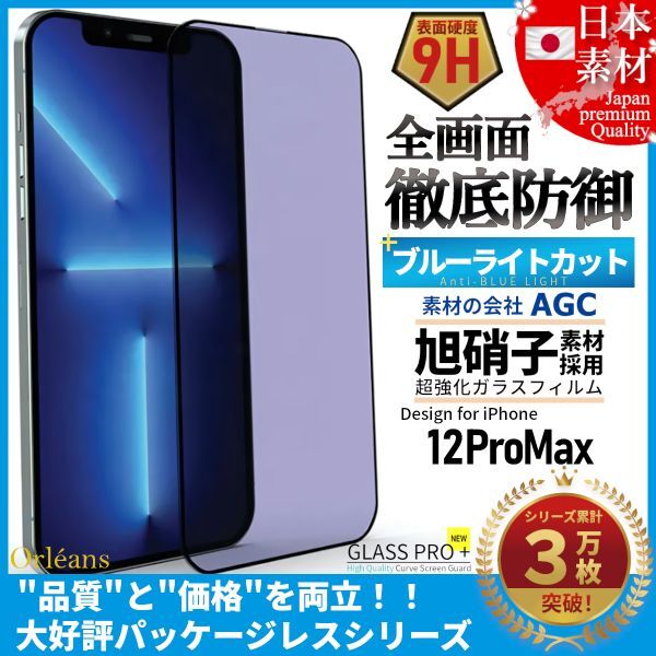 ★送料無料★ iPhone 12 ProMax ブルーライトカット 99% 全面保護 超強化 ガラスフィルム 日本旭硝子ガラス素材採用 9H 耐衝撃 自動吸着_画像1