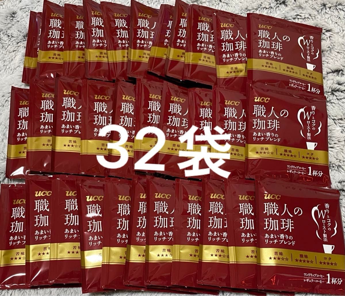 【32袋】 UCC 職人の珈琲 ドリップコーヒー あまい香りのリッチブレンド 7g 32袋