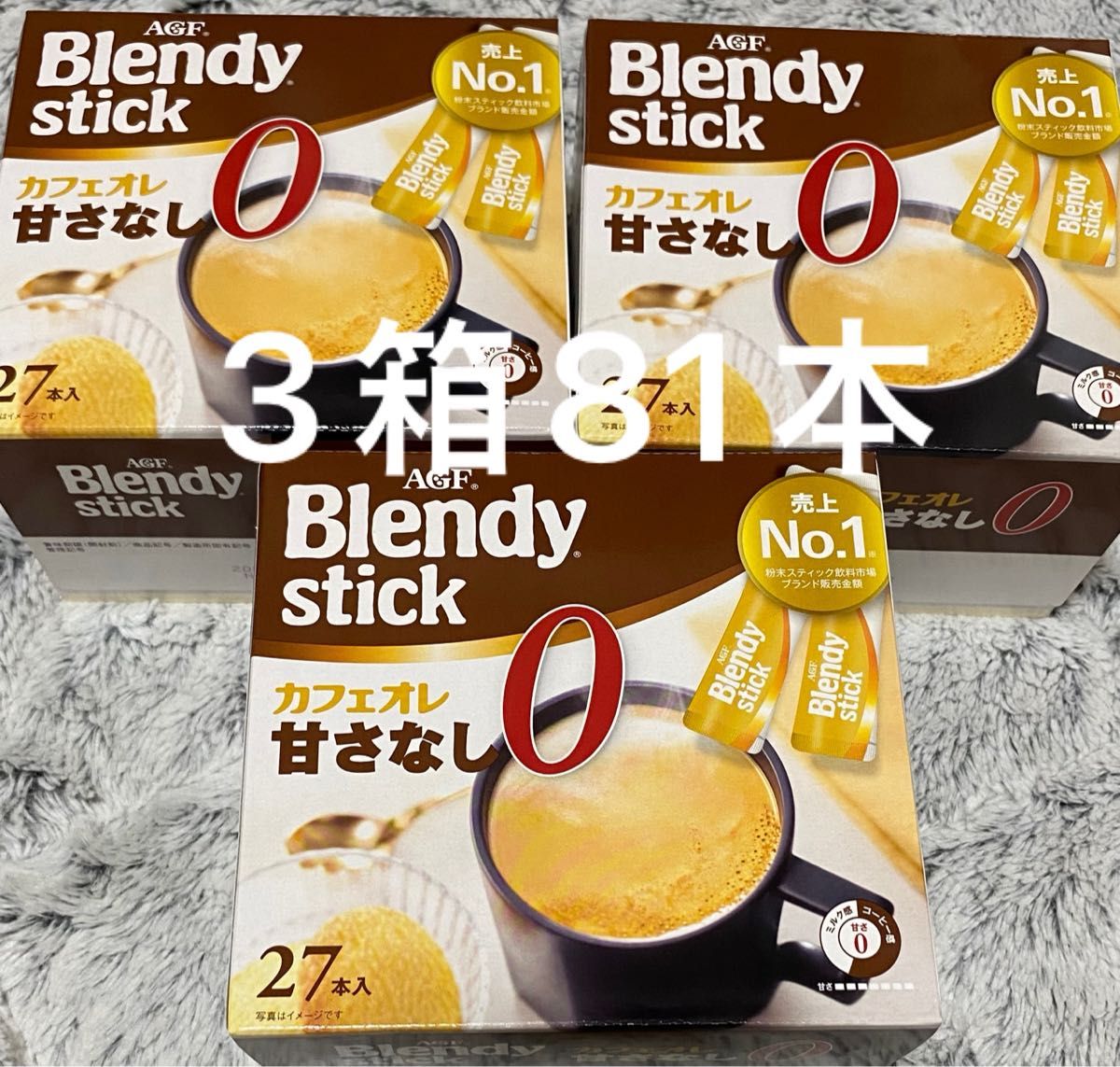 【3箱81本】 AGF ブレンディ スティック カフェオレ 甘さなし