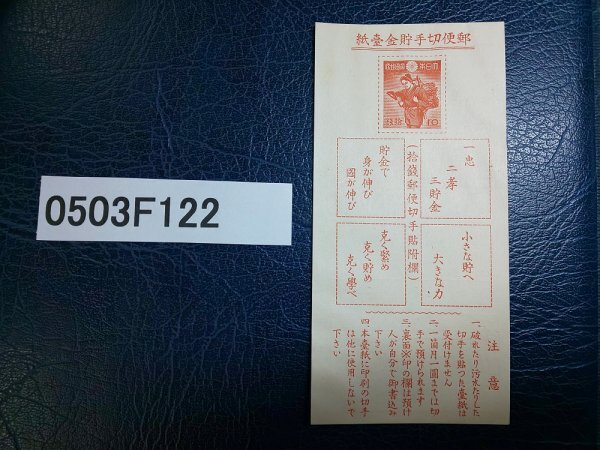 0503F122 日本切手　郵便切手貯金台紙_画像1