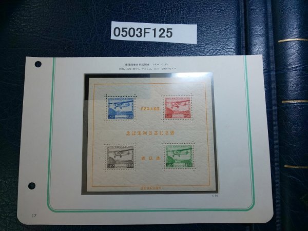 0503F125 日本切手　逓信記念日制定記念　小型シート_画像1
