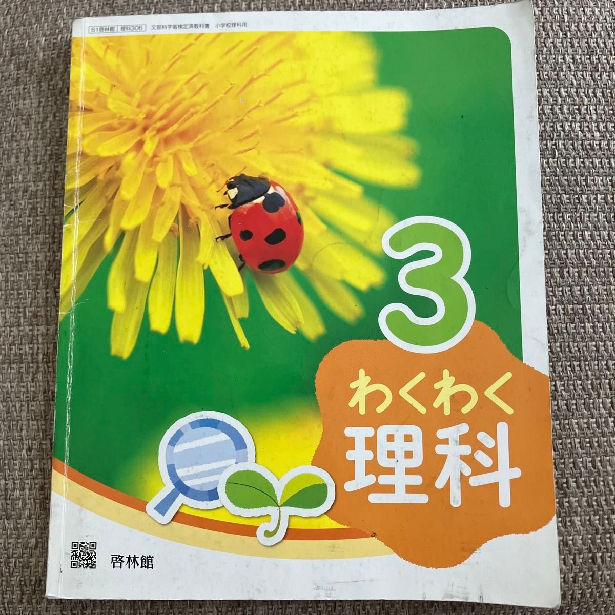 わくわく理科 3 啓林館 文部科学省検定済教科書 小学校理科用 わくわく理科 3 啓林館 文部科学省検定済教科書 小学校理科用