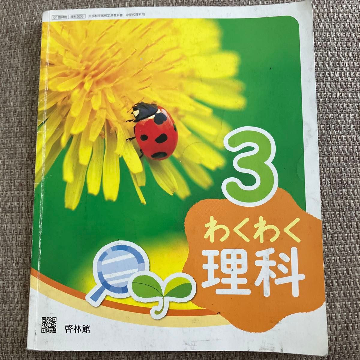 わくわく理科　3   啓林館　文部科学省検定済教科書　小学校理科用