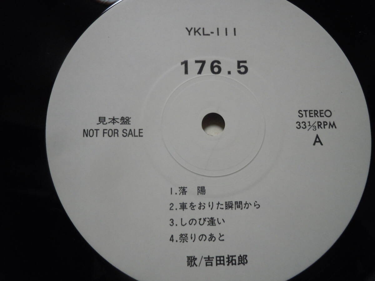 『ＬＰ』吉田拓郎　　１７８．５　　車をおりた瞬間（とき）から・洛陽・祭りのあと・・・　（ＹＫＬー１１１）_画像3