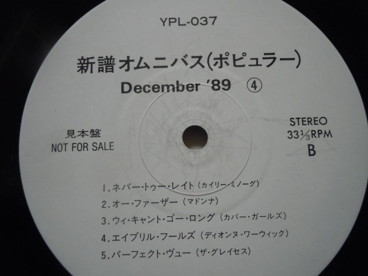 【ＬＰ】新譜オムニバス　ＤＥＣＥＭＢＥＲ　´８９　（４）カイリー・ミノーグ　　マドンナ　・・・（ＹＰＬー０３７）_画像3