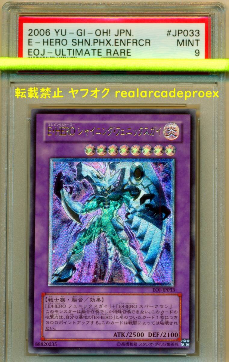 PSA9 E・HERO シャイニング・フェニックスガイ レリーフ EOJ-JP033 遊戯王 2006 Elemental Hero Shining Phoenix Enforcer (Ultimate)