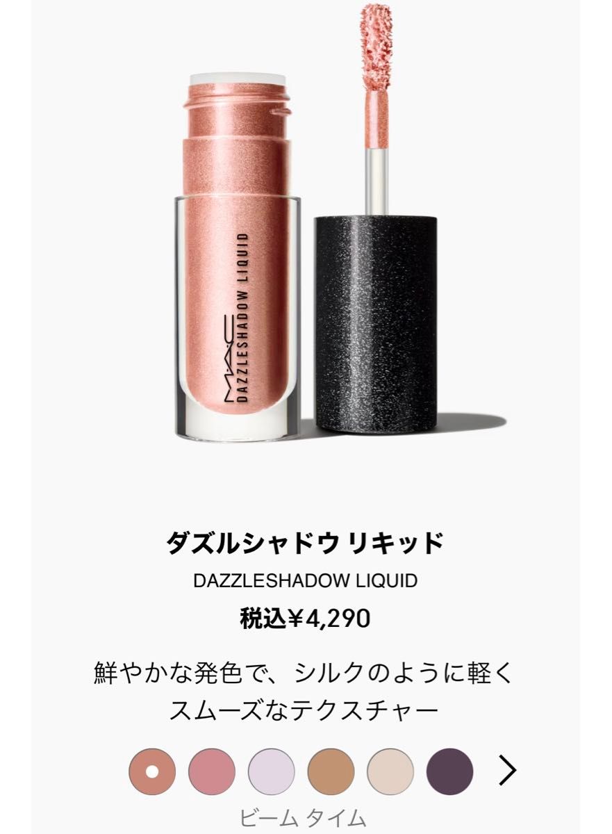 MAC ダズルシャドウリキッド ビームタイム