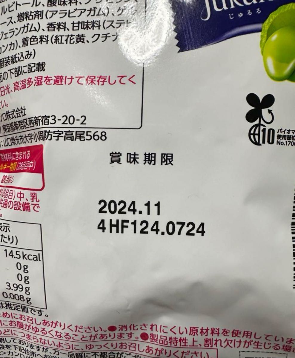 カンロ　じゅるる　シャインマスカット　  賞味期限2024.11