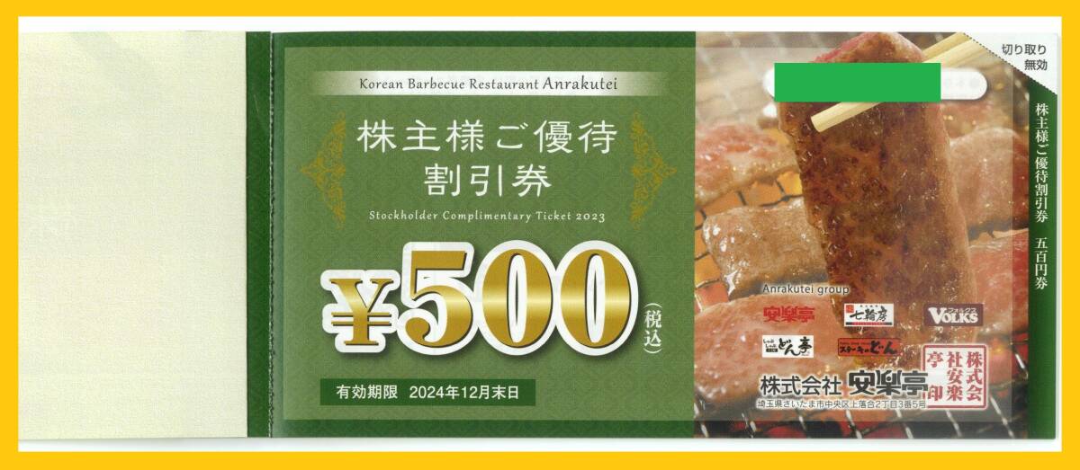 【送料無料・即決・18時迄なら即日発送】安楽亭 株主優待 5000円分 ★ステーキのどん、フォルクス、七輪房 ★有効期限：2024年12月31日まで_画像1