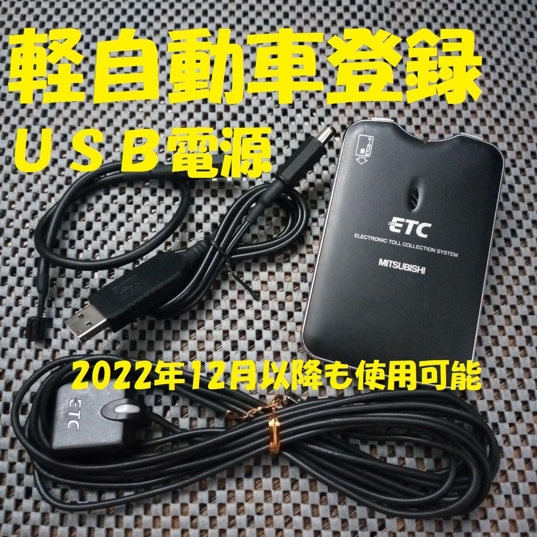 新規格対応2030年迄使用可能 三菱電機 EP-9U77VB ETC 軽自動車登録 USB電源orシガー電源 音声タイプ バイク オートバイ 自主運用 の画像1