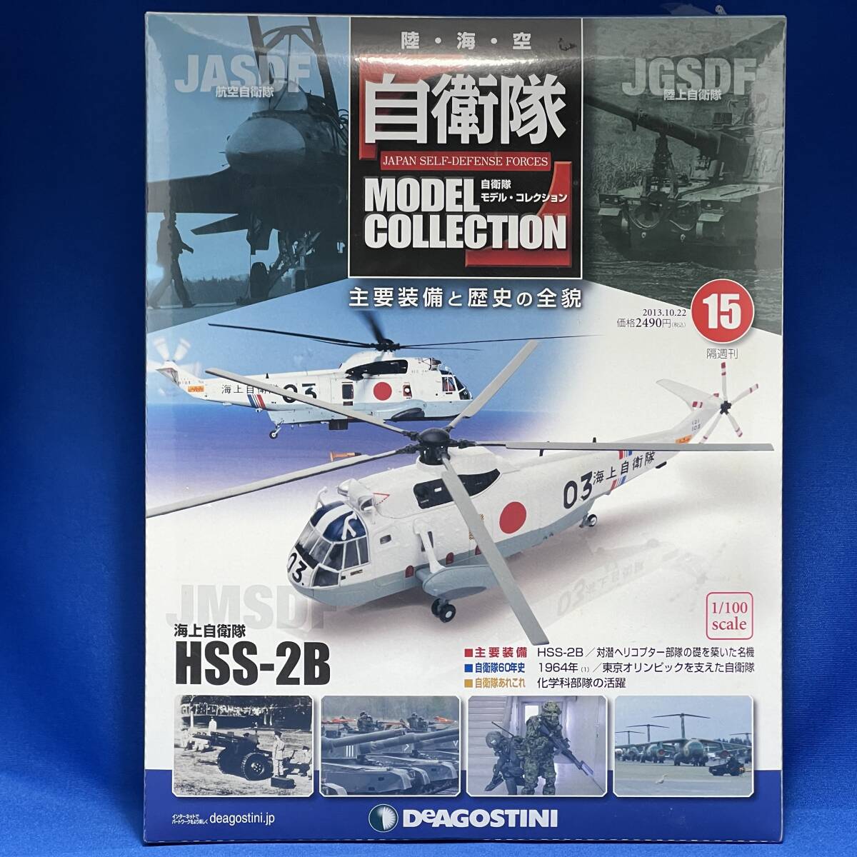 デアゴスティーニ 自衛隊モデルコレクション 第15号 HSS-2B 対潜哨戒ヘリコプター 海上自衛隊 第21航空団 第121航空隊 1/100 DeAGOSTINI_画像1