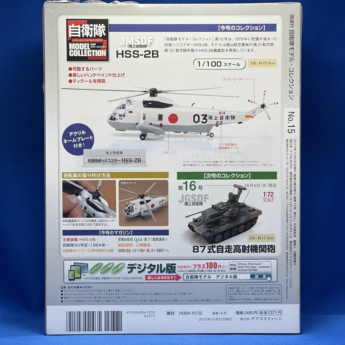 デアゴスティーニ 自衛隊モデルコレクション 第15号 HSS-2B 対潜哨戒ヘリコプター 海上自衛隊 第21航空団 第121航空隊 1/100 DeAGOSTINI_画像2