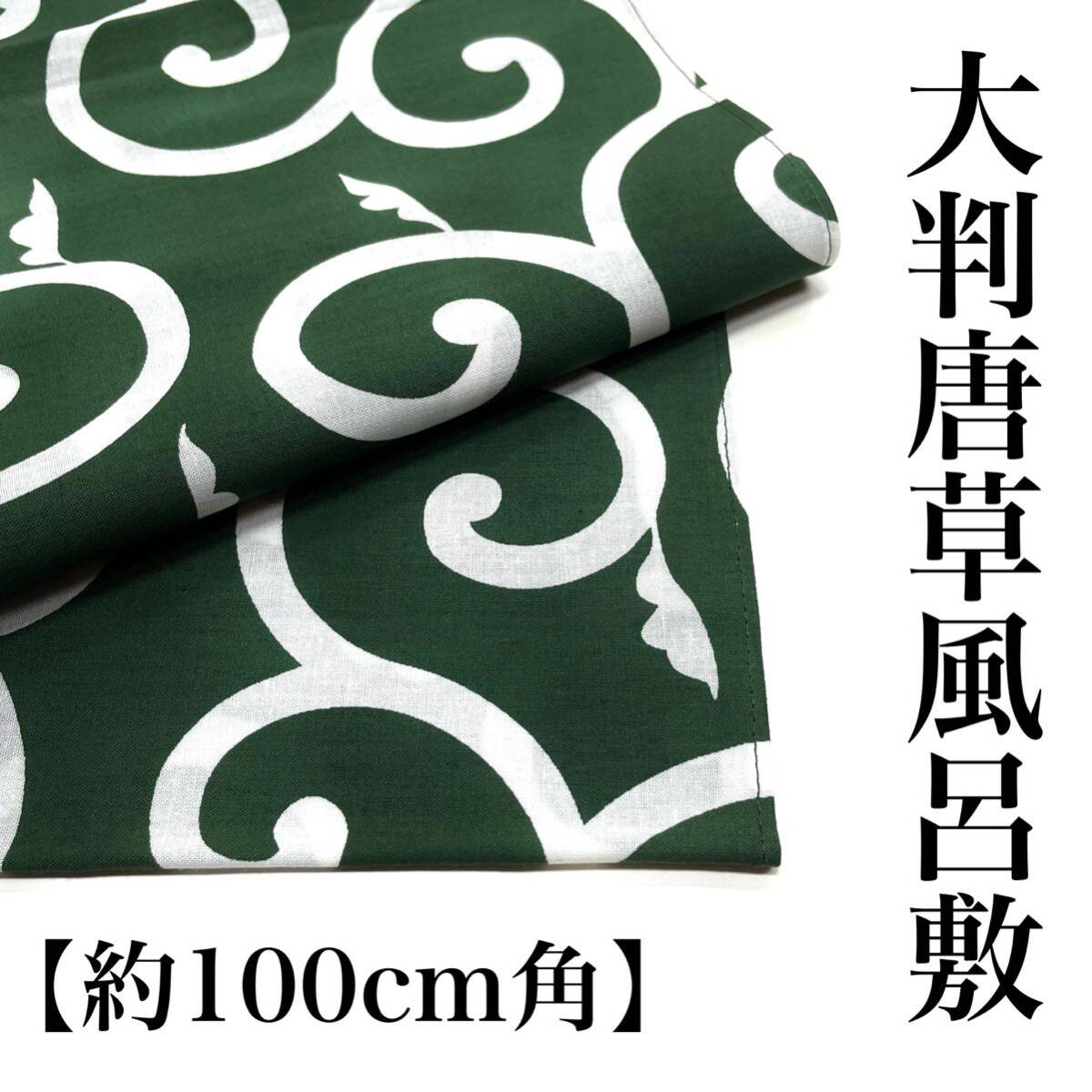 別染め 大判風呂敷 唐草 綿 綿風呂敷 風呂敷 100ｃｍ 100 三幅 三巾 大判 エコバッグ 大判 1m グリーン 緑 緑色 日本製 a_画像1