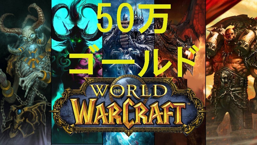 Warld of Warcraft 50万ゴールド WoW 全サーバ対応_画像1