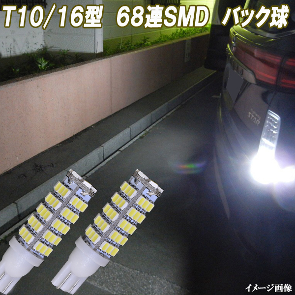 エブリィワゴン DA64W DA17W エブリィ DA64V DA17V 合計136発 LED バックランプ T10/T16 68連SMD バック球 エブリー パーツ 2個セット