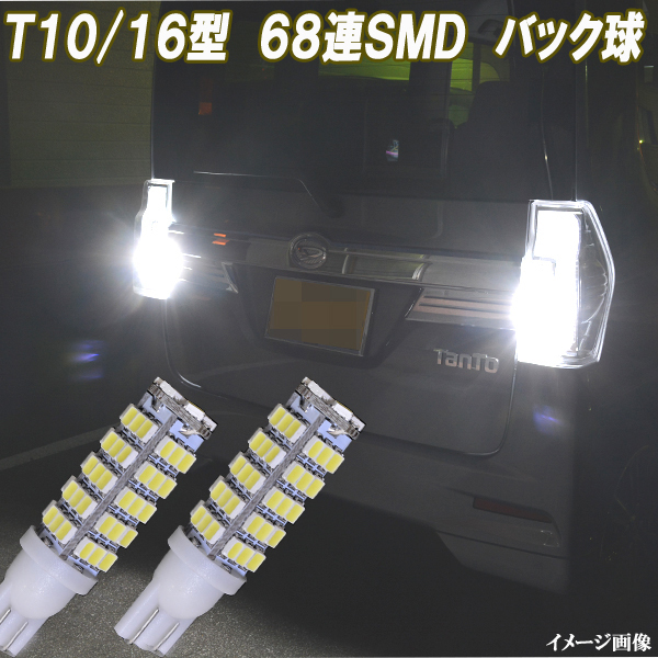 エブリィワゴン DA64W DA17W エブリィ DA64V DA17V 合計136発 LED バックランプ T10/T16 68連SMD バック球 エブリー パーツ 2個セット