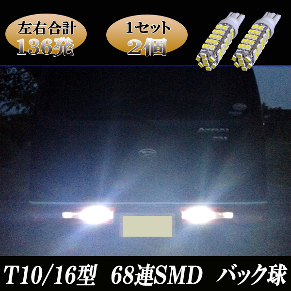 エブリィワゴン DA64W DA17W エブリィ DA64V DA17V 合計136発 LED バックランプ T10/T16 68連SMD バック球 エブリー パーツ 2個セット