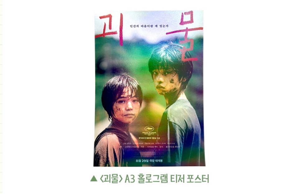 今 話題 の 人気 商品 映画 怪物 是枝裕和 ポスター A3サイズ 入場特典 韓国限定 ポスター