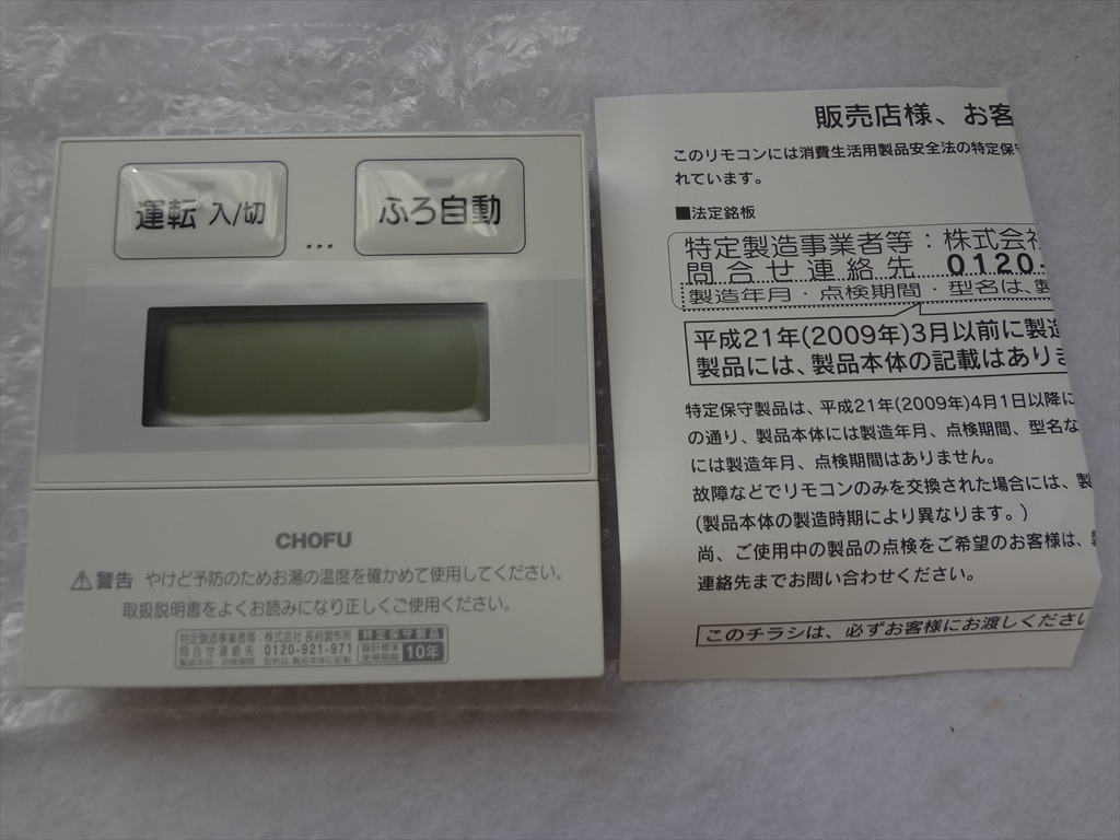 新品 長府製作所 CMR-2900 石油給湯器用 リモコン_画像1