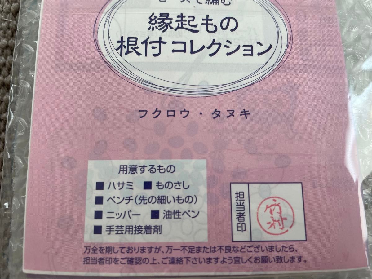 ■ビーズで編む縁起もの根付コレクション■キット■3種類セット■縁起物ストラップ■フクロウ■福助■ダルマ■狛犬■タヌキ■お福さん