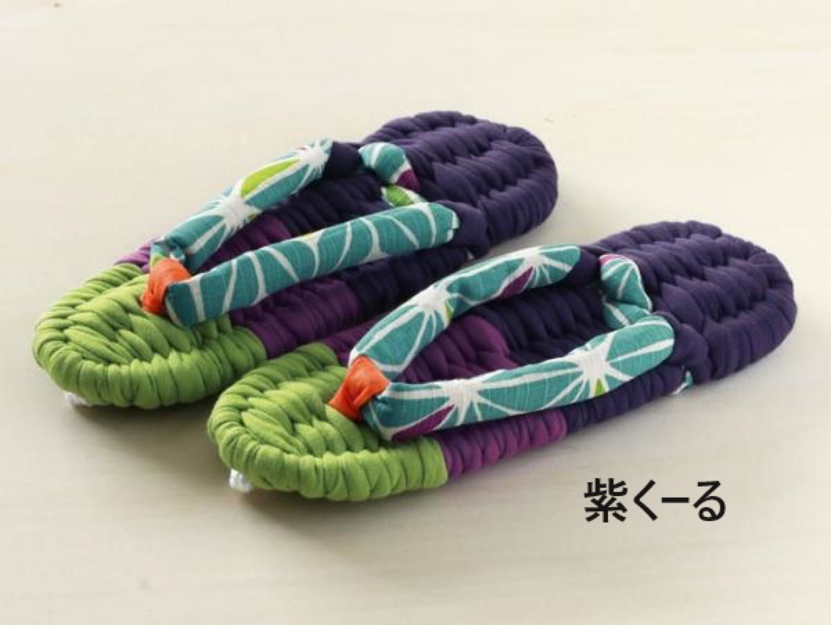 ■編んで履いて気持ち弾むふんわり布ぞうり■キット■紫くーる■布草履