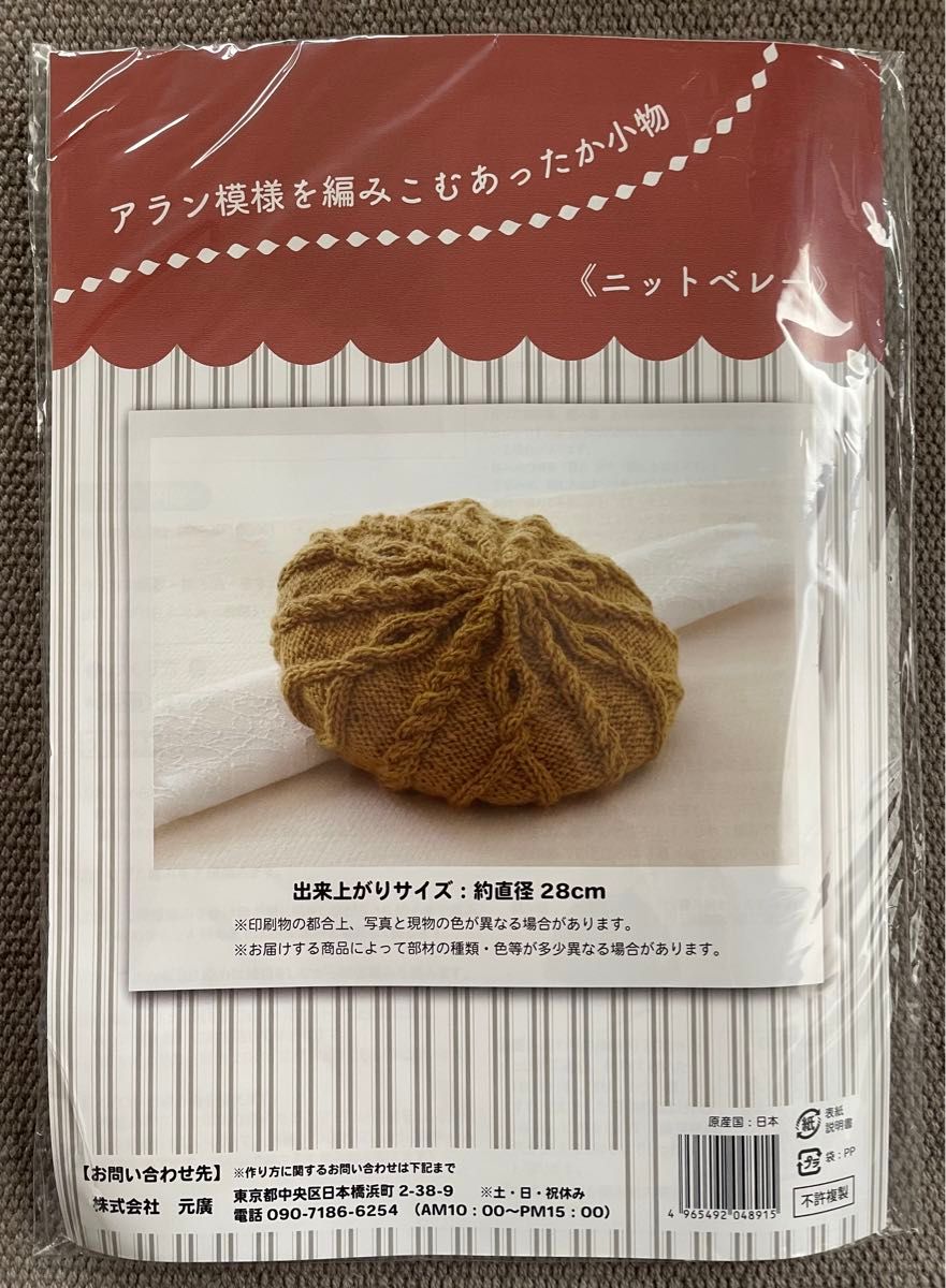 ■アラン模様を編みこむあったか小物■キット■ニットベレー■ベレー帽■棒針編み