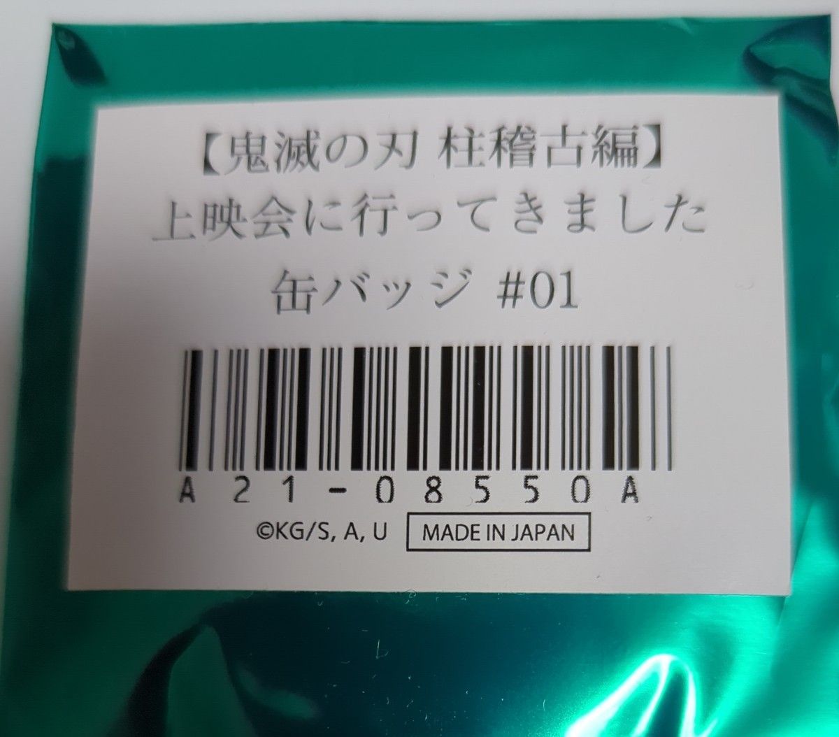 鬼滅の刃 柱稽古編 上映会に行ってきました缶バッジ 竈門炭治郎 禰豆子 01