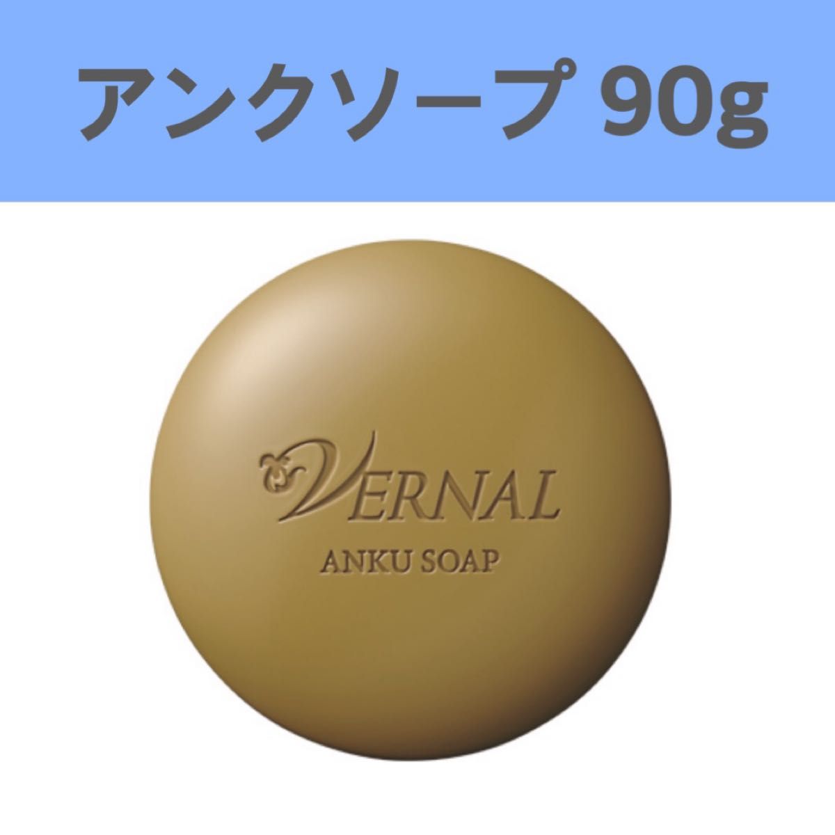 【新品】ヴァーナル アンクソープ 90g