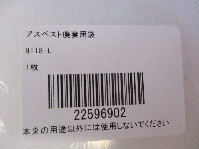 アスベスト廃棄用袋セット(内袋・外袋)(新品未開封)(4組入) 8117-L+8118L_画像3