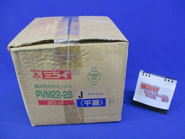 丸形ボックス(20個入)(傷,汚れ有)ベージュ PVM22-2S_画像8