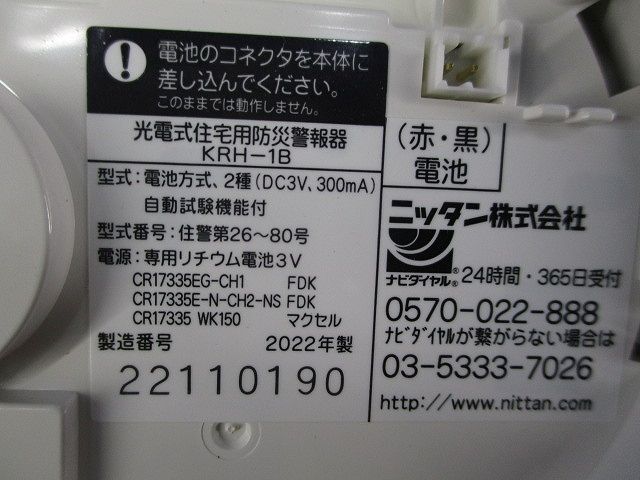 光電式住宅用防災警報器(22年製) KRH-1B_画像2