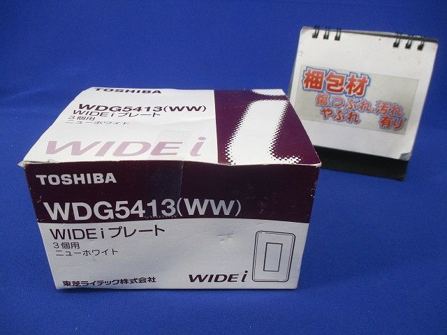 WIDE-iプレート3個用(10枚入)(ニューホワイト) WDG5413_画像9