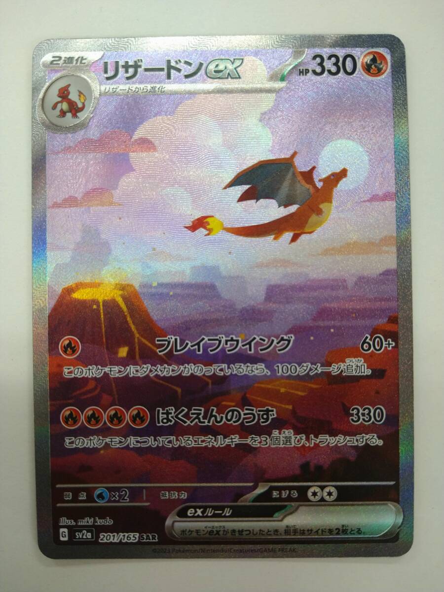 値下げ ポケモンカードゲーム G sv2a 201/165 SAR リザードンex スペシャルアートレア 未使用品 特価即決 ポケットモンスター ポケカ 151